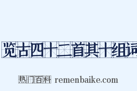 览古四十二首其十组词是什么意思的图片